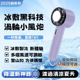 🧊隔日到貨🧊製冷風扇 電風扇 手持電風扇 手持風扇 冰敷降溫神器 半導體製冷風扇 type-c充電 手持小冰扇 冰鼠風扇