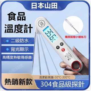 日本山田食品溫度計 水溫計 測奶溫 油溫 嬰兒廚房烘培 電子探針式 測量計 咖啡溫度計 廚房溫度計 探針溫度計 二級防水