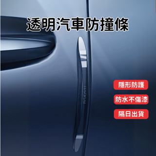 【臺灣現貨 隔日出貨】透明防撞條 汽車防撞條 車用 車門防撞 車門防撞條 防撞條 車門防撞墊 汽車門檻條 安全防撞條