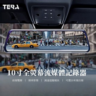 （免運）【TERA】行車紀錄器 觸控全螢幕 電子狗 測速 前後1080P後視鏡 前後雙錄 電子後視鏡TERA-002