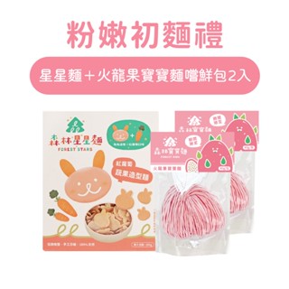 【森林麵食】星星麵1盒＋火龍果寶寶麵嚐鮮包2入｜蔬果麵｜副食品｜寶寶麵條｜粉嫩初麵禮｜6月限定組合
