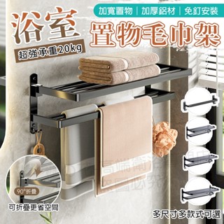 ✅20kg超強承重✅浴巾架 加厚碳鋼 毛巾架 浴室置物架 浴室毛巾架 免打孔衛生間置物架 衣物收納架子 免打孔超牢固