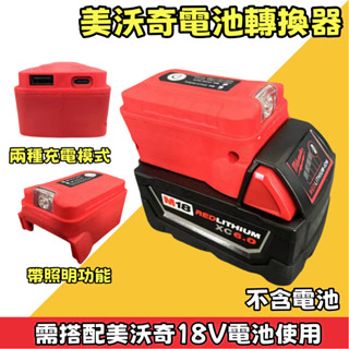牧田電池 得偉電池 米沃奇電池 18v USB轉換器 行動電源 鋰電池轉接USB 雙USB轉接器 電池USB裝置充電器