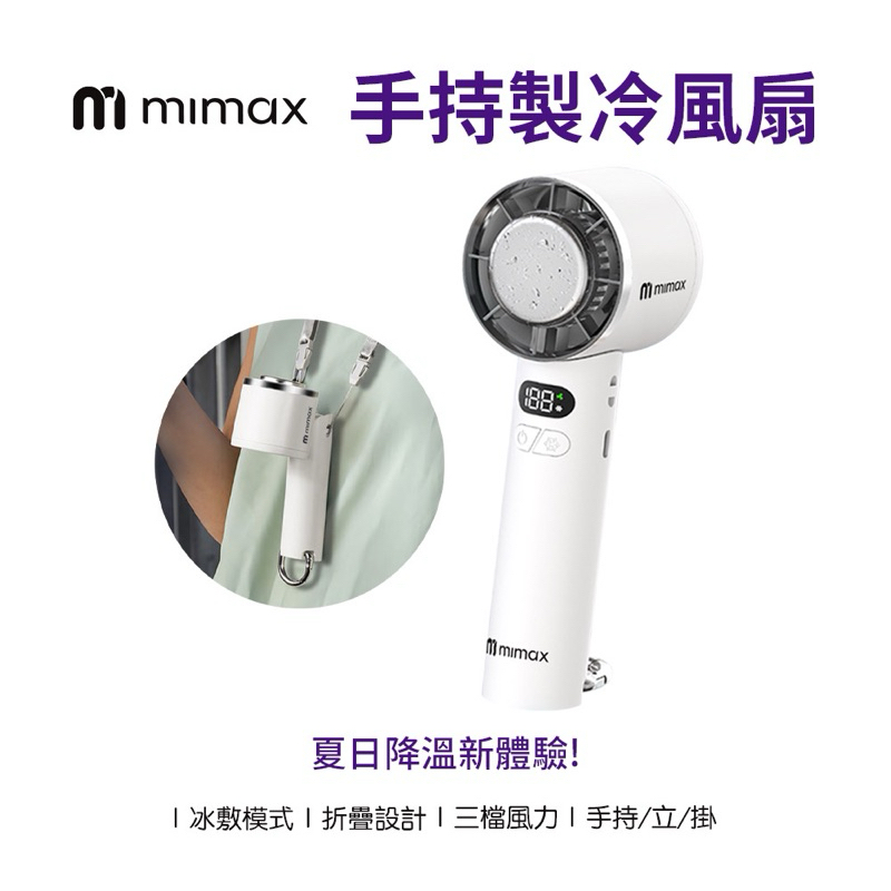 【米覓 mimax】半導體手持製冷風扇 3秒製冷 掛脖風扇 直降10℃ 冰球風扇 小風扇 電風扇 無刷電機風扇 可出國