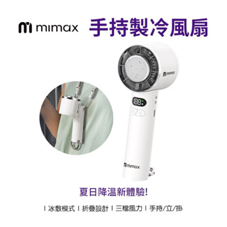 【米覓 mimax】半導體手持製冷風扇 3秒製冷 可掛脖風扇 直降10℃ 冰球風扇 小風扇 電風扇 無刷電機風扇 可出國
