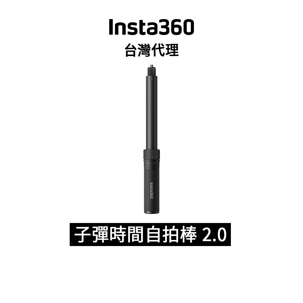 Insta360 子彈時間自拍棒2.0 Bullet Time Selfie Stick 2.0先創代理公司貨 分期
