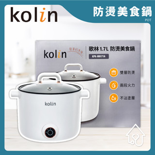 Kolin 歌林 1.7L防燙美食鍋 KPK-MN171A 電火鍋 料理鍋 快煮鍋 美食鍋 宿舍鍋 租屋鍋 【宜興】