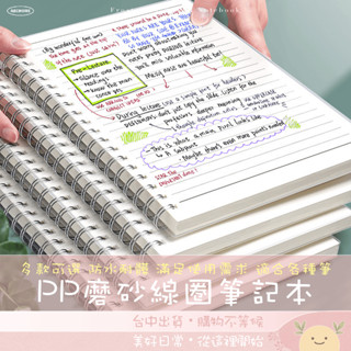 筆記本 日記本 PP 磨砂 線圈筆記本 空白筆記本 記事本 方格筆記本 小筆記本 A6 A5 A4 B5筆記本 文具