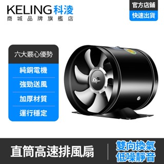 【KELING 科淩】廚房抽油煙機 商用排油煙風扇 衛生間換氣扇 管道排風機 靜音大風量 快速排煙