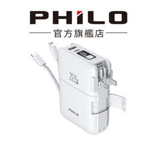 【Philo飛樂】FLY1口袋萬用充 多功能雙線快充行動電源 AC插頭 10000mAH大容量 臺灣現貨 官方原廠直送
