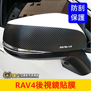 TOYOTA豐田 5代/5.5代【RAV4後視鏡貼膜】3M貼膜 照後鏡防刮 後照鏡保護貼 卡夢造型貼紙 後視鏡貼條 包膜