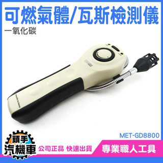 一氧化碳檢測儀 瓦斯外洩 氣體探測儀 瓦斯偵測儀 有毒氣體檢查儀 天然氣偵測 化工 汽油 工業用瓦斯偵測器 GD8800