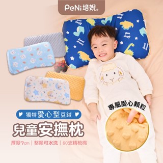 培婗PeNi 安心豆 安撫枕【3D可水洗枕芯】兒童枕 小枕頭 幼兒枕 寶寶枕【60支精梳棉】午睡枕【愛心豆絨】