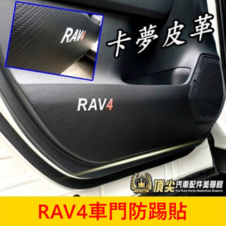 TOYOTA豐田 5代/5.5代【RAV4車門防踢貼】皮革布 快速出貨 內門板保護貼 飾板防刮貼片 車門塑膠墊護墊 配件