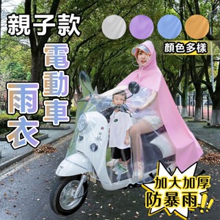 🔥隔日達🔥親子款電動車雨衣 加厚加大全身防暴雨雨披 母子款電動車雨衣 電瓶車雨衣 雙人雨衣 斗篷雨衣 機車雙人雨衣 時尚