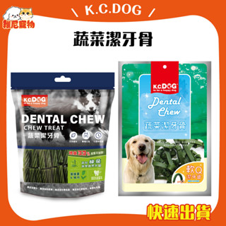 🐻維尼寵物🔥隔日到貨🔥K.C.DOG 蔬菜潔牙骨 狗零食