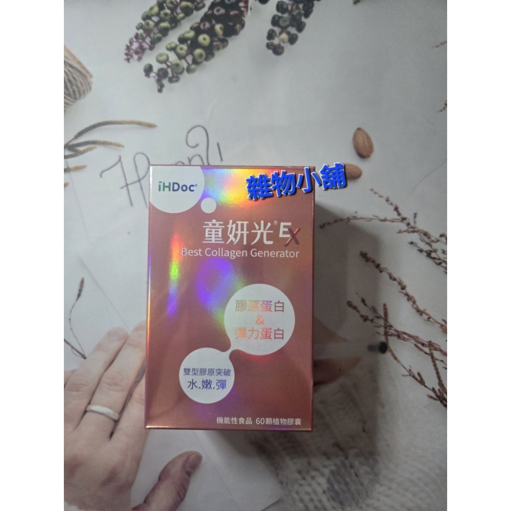 💕開發票💕iHDoc®童妍光 膠原新生配方(60粒/盒)