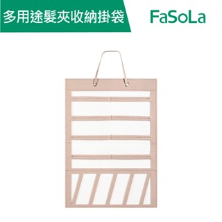 【FaSoLa】 多用途髮夾 髮飾收納掛袋 公司貨 官方直營｜髮飾收納 髮夾收納 髮箍收納 髮圈收納 壁掛袋 收納袋