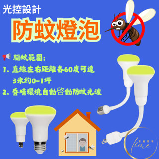 🦟防蚊利器🦟 特亞馬 【光控】 自動 防蚊 驅蚊 燈泡 7W 彎式 插頭 彎管 黃綠光 光感應 TOYAMA