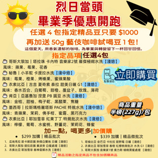 【6月嚴選烈日當頭】六款咖啡豆任選4包1千元 莊園單品咖啡豆。半磅/包，加贈50g藝妓 SCA&CQI雙重國際認證鑑定烘