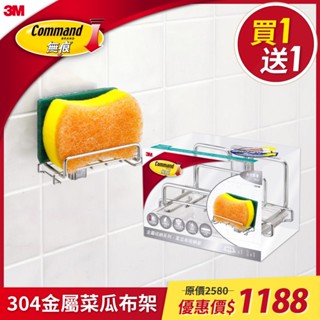 3M 無痕 304金屬-菜瓜布收納架【買一送一】