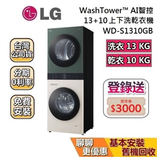 lg 樂金 wd-s1310gb (聊聊現折)washtower上乾下洗智慧洗衣機 13公斤+10公斤 ai智控洗乾衣機