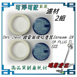 2組濾材，適用 Dirt Devil 鋰電無線吸塵器Stream S9 PLUS S13