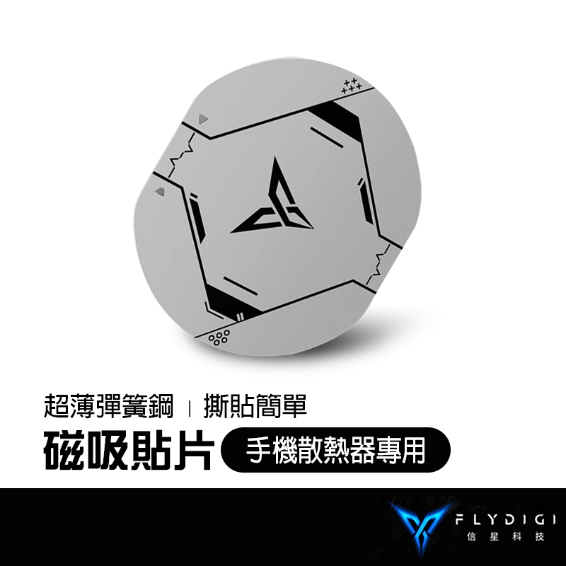 FLYDIGI 飛智 手機散熱器【專用磁吸貼片】 適用 B6X B7X B8X 信星科技