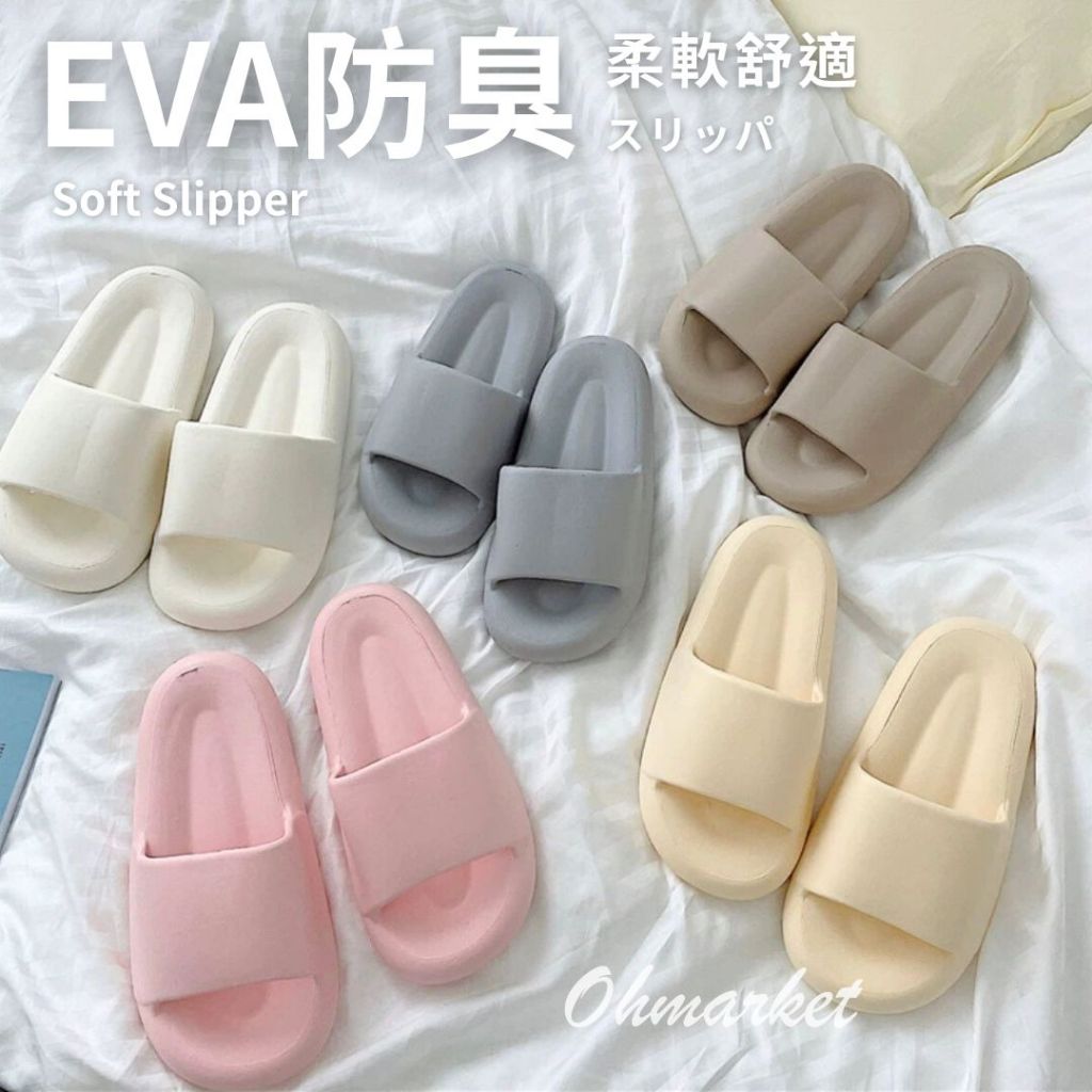 【生活市集】 24H台灣現貨 厚版 EVA防臭麻糬拖鞋 EVA拖鞋 女生拖鞋 室內拖鞋 室外拖鞋 居家拖鞋 防水拖鞋