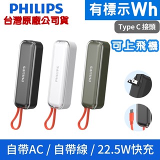 PHILIPS 飛利浦 FunCube BAR 快充AC頭 Type-C 4900mAh行動電源DLP5201C有標Wh