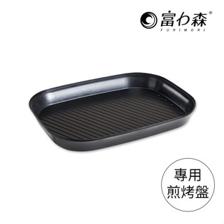 《富力森FURIMORI》鴛鴦電火鍋專用配件-煎烤盤(不含主機) 官方旗艦店 FU-EH01