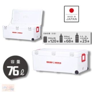 【SHINWA】伸和 HOLIDAY WORLD LC76L 紅白色保冷保溫冰箱 (日本製) 冰桶 中壢鴻海釣具館