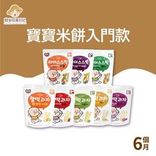 【韓爸田園日記】寶寶米餅入門款(米片原味/南瓜/紫薯/菠菜/蘋果各1包、米棒莓果/水果/蔬菜各1)，共8包