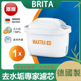 德國製造 BRITA MAXTRA+ 去水垢專家濾芯 濾水壺濾芯 水壺濾芯 濾芯 1入裝