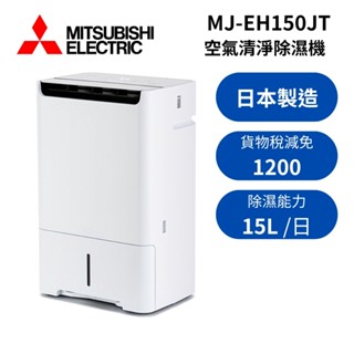 【可退稅1200】MITSUBISHI 三菱 MJ-EH150JT-TW (領卷再折) 日本製 15L空氣清淨 除濕機