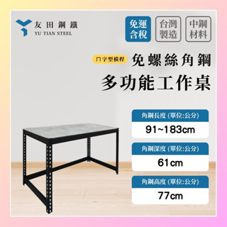 免運款【友田角鋼】多功能工作桌(ㄇ字) 長91~183x深61x高77cm｜電腦桌｜學習桌｜辦公桌｜黑白兩色