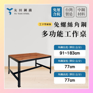 免運款【友田角鋼】多功能工作桌(工字) 長91~183x深77x高77cm｜餐桌｜電腦桌｜學習桌｜辦公桌｜黑白兩色