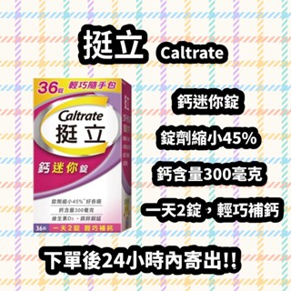 ☆24小時內出貨☆ caltrate 挺立鈣迷你錠36錠 效期:2026/10