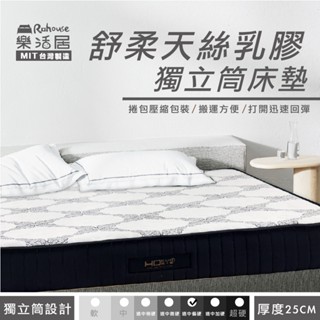 壓縮捲包款/ 25公分/ 舒柔天絲乳膠獨立筒床墊 /多種尺寸 / 舒柔/ 臺灣製造 / 預購/ 開發票 /工廠直營/宅配