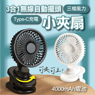 【隔日到貨免運費！自動擺頭 4種模式夾立合一】自動擺頭小夾扇 小電扇 usb風扇 嬰兒車風扇 靜音風扇 推車風扇 電風扇