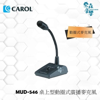 CAROL 佳樂 MUD-546 桌上型動圈式廣播麥克風 麥克風 會議麥克風 動圈式麥克風