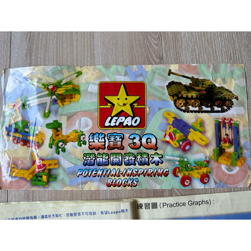 樂寶LEPAO 3Q 潛能開發積木 附說明書 二手