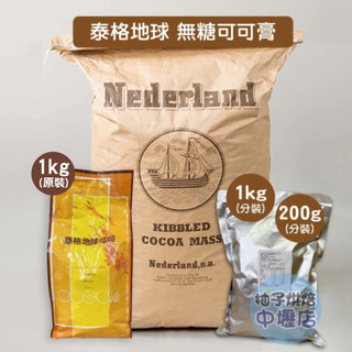 【柚子烘焙材料】泰格地球 可可膏 西班牙100%巧克力原豆初榨無糖 1kg原裝 1kg/200g分裝 生酮飲食 黑巧克力