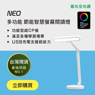 【喜光全光譜】多元學習 節能螢幕閱讀燈 NEO LED護眼檯燈 臺灣現貨