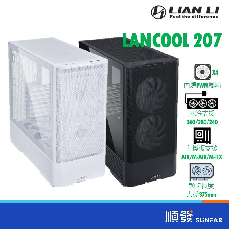 LIAN LI 聯力 LANCOOL 207 黑/白 ARGB 內附4顆風扇 支援ATX  電腦機殼