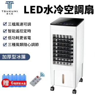 【津久見】現貨水冷扇 冷風機 水冷風扇 空調扇 雙水箱移動製冷扇 定時遙控LED液晶顯示水冷扇