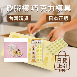 矽膠模 巧克力模具 冰塊模 日本貝印 企鵝造型 手工皂模 臺灣現貨【日貨上引ING】🐧