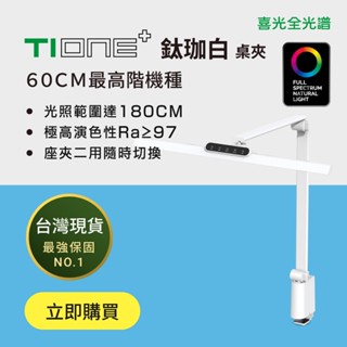 【喜光全光譜】60cm最高階 TIONE 鈦珈白桌夾款 光健康LED護眼檯燈 臺灣現貨