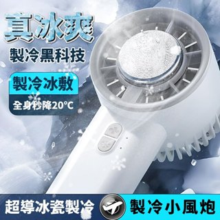 現貨【 半導體製冷手持風扇】BSMI 手持電風扇 製冷風扇 USB充電風扇 冰感降溫 超長續航 三檔調節 可折疊小冰扇