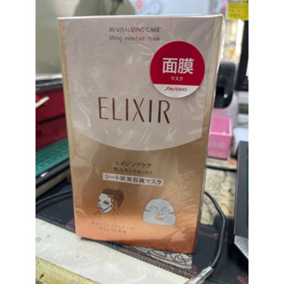 資生堂 elixir 怡麗絲爾保濕面膜 全新 六片裝